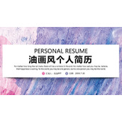 时尚紫色油彩个人简历PPT模板