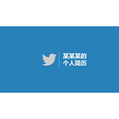 简约动态个人简历PPT模板
