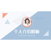 淡雅个人简历自我介绍PPT模板