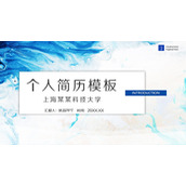蓝色动感水彩个人简历PPT模板