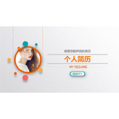 彩色精美个人简历PPT模板