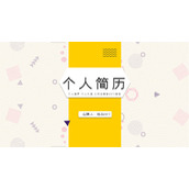 个人简历竞聘岗位PPT模板