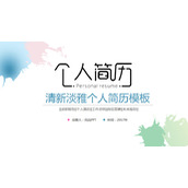 清新淡雅水彩个人简历PPT模板