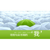 创意个人简历竞聘述职PPT模板