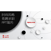 微立体个人求职简历PPT模板