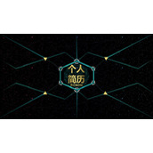 炫酷科技感个人简历PPT模板