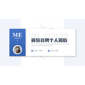 竞聘岗位个人简历PPT模板