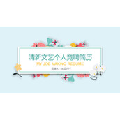 清新文艺个人简历PPT模板