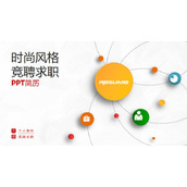 多彩微立体个人简历PPT模板