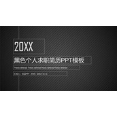 黑色个人求职简历PPT模板