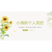 小清新向日葵个人简历PPT模板