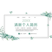 清新绿色叶子个人简历PPT模板