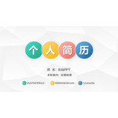 彩色个人求职简历PPT模板