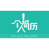 简约扁平化个人简历PPT模板
