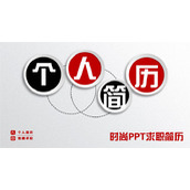 精品微立体个人简历PPT模板