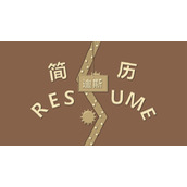 创意趣味动态求职简历PPT模板