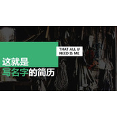 广告类专业求职简历PPT模板