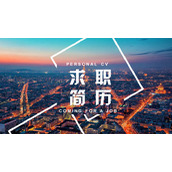 创意大学生求职简历PPT模板