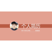 简洁大学生求职简历PPT模板