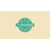 简约个人简历求职PPT模板