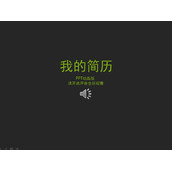 超强的个人简历PPT动画