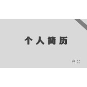 灰色稳重求职简历PPT模板