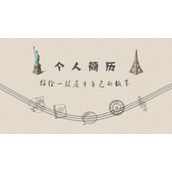 手绘动态个人简历PPT模板