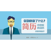 简历中实践经历的写法PPT