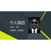简约个人求职简历PPT模板
