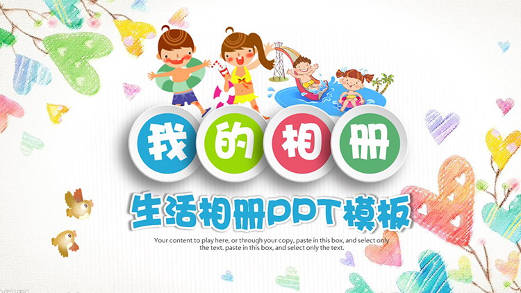 卡通可爱手绘爱心背景的儿童生活相册PPT模板