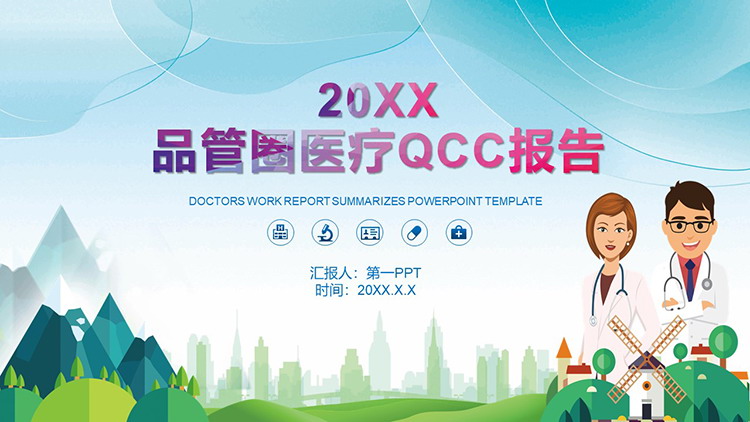 矢量医生树木城市背景的医疗品管圈QCC报告PPT模板下载