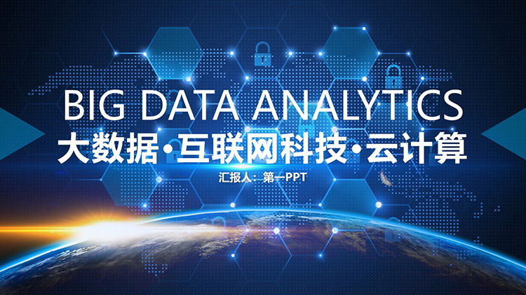蓝色星球与蜂窝六边形背景互联网云计算大数据PPT模板