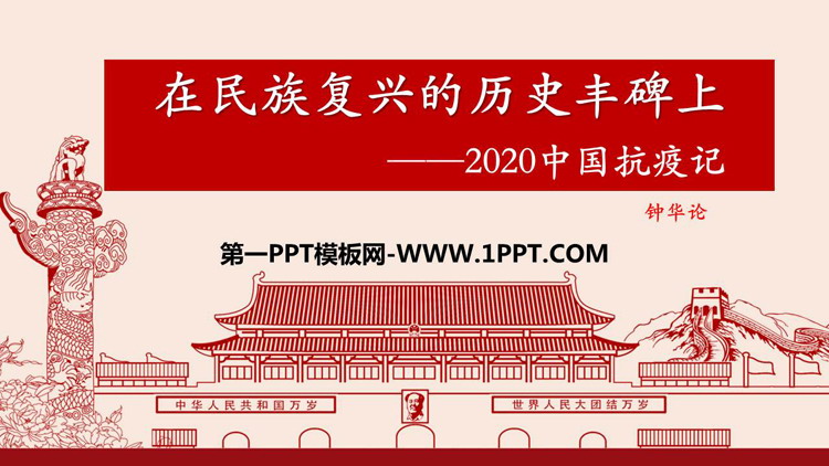 在民族复兴的历史丰碑上——2020中国抗疫记》PPT下载
