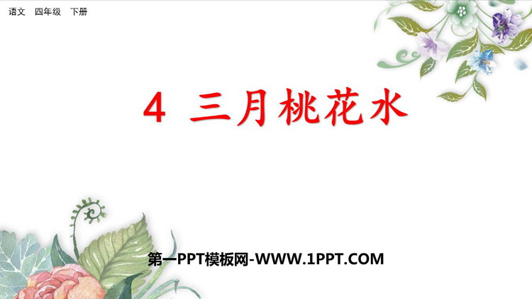《三月桃花水》PPT优质课件下载