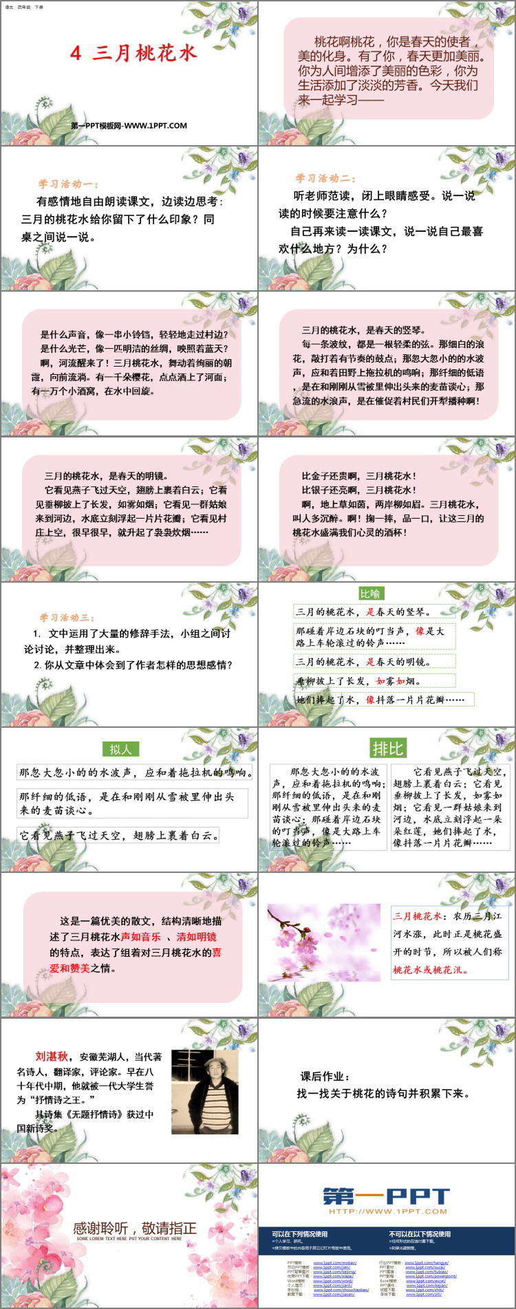 《三月桃花水》PPT优质课件下载