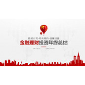 红色城市剪影与热气球背景的金融投资主题PPT模板