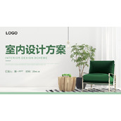 绿色清新室内设计方案PPT模板下载