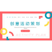 创意红蓝配色营销活动策划PPT模板下载