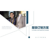 蓝色简约服装定制方案PPT模板下载