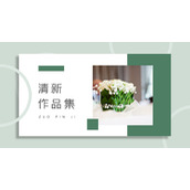 鲜花背景的绿色清新作品集PPT模板下载