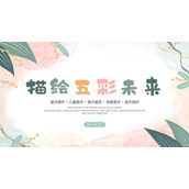 清新水彩叶子的“描绘五彩未来”美术培训PPT模板
