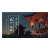 古典木质亭台背景旅行游记相册PPT模板