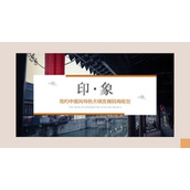 简约古镇旅游发展招商规划PPT模板下载