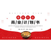 红色餐饮行业商业计划书PPT模板下载