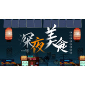 夜晚城市背景的深夜美食产品介绍PPT模板