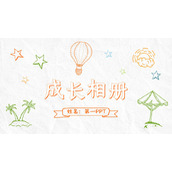 彩色手绘风儿童成长相册PPT模板下载