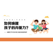 如何唤醒孩子的内驱力PPT模板下载