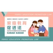 家庭教育促进法PPT模板下载
