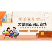 卡通一家人背景的家庭教育才是真正的起跑线PPT模板下载