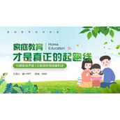 绿色温馨家庭教育才是真正的起跑线讲座PPT模板下载